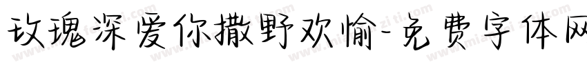 玫瑰深爱你撒野欢愉字体转换
