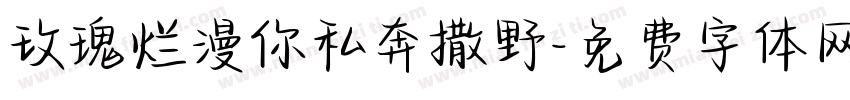 玫瑰烂漫你私奔撒野字体转换