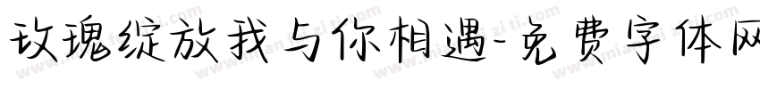 玫瑰绽放我与你相遇字体转换
