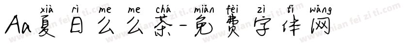 Aa夏日么么茶字体转换