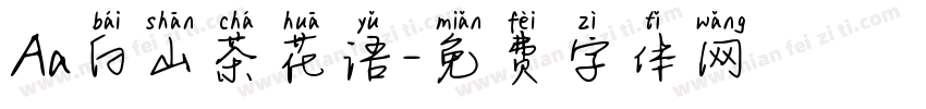 Aa白山茶花语字体转换