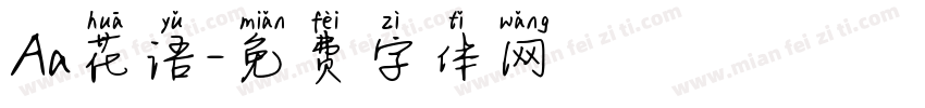 Aa花语字体转换
