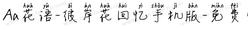 Aa花语-彼岸花回忆手机版字体转换