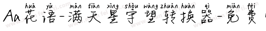 Aa花语-满天星守望转换器字体转换