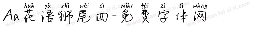 Aa花语狮尾四字体转换