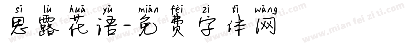 思露花语字体转换