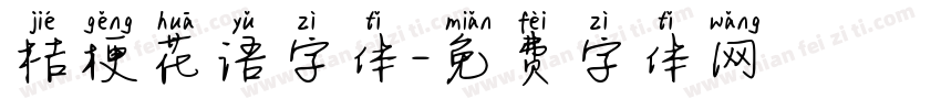 桔梗花语字体字体转换