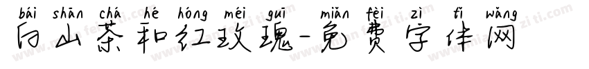 白山茶和红玫瑰字体转换