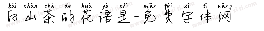 白山茶的花语是字体转换