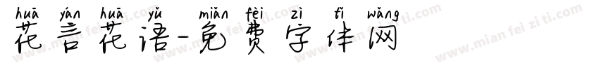 花言花语字体转换