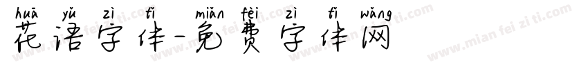 花语字体字体转换