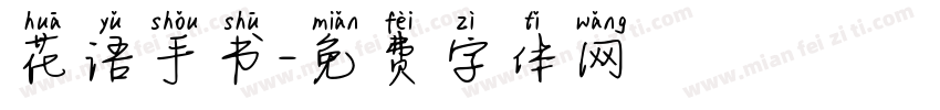 花语手书字体转换
