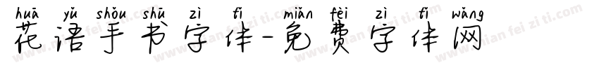 花语手书字体字体转换