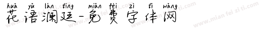 花语澜廷字体转换