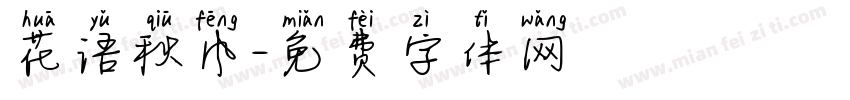 花语秋风字体转换