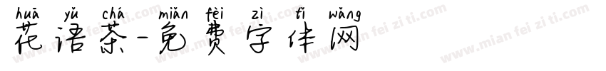 花语茶字体转换