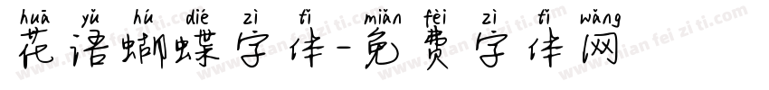 花语蝴蝶字体字体转换