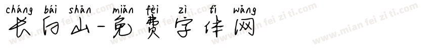 长白山字体转换