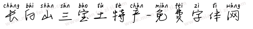 长白山三宝土特产字体转换