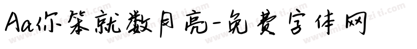 Aa你笨就数月亮字体转换