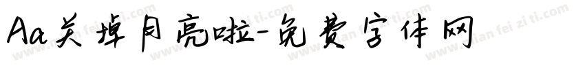 Aa关掉月亮啦字体转换