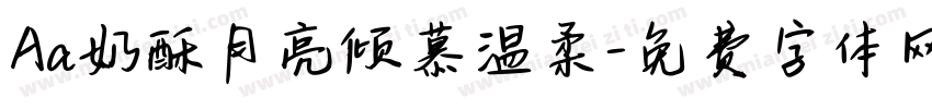 Aa奶酥月亮倾慕温柔字体转换