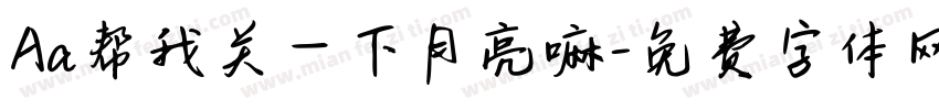 Aa帮我关一下月亮嘛字体转换