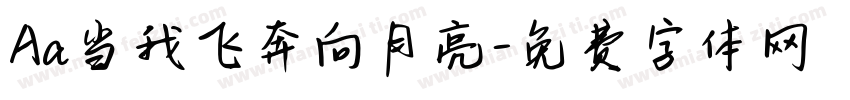 Aa当我飞奔向月亮字体转换
