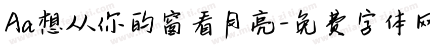 Aa想从你的窗看月亮字体转换