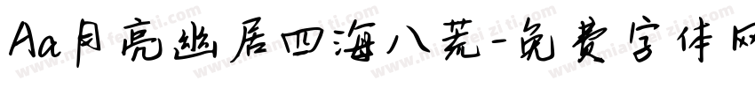 Aa月亮幽居四海八荒字体转换