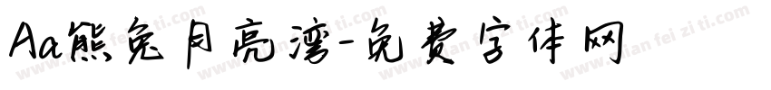 Aa熊兔月亮湾字体转换