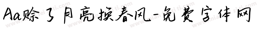 Aa赊了月亮换春风字体转换