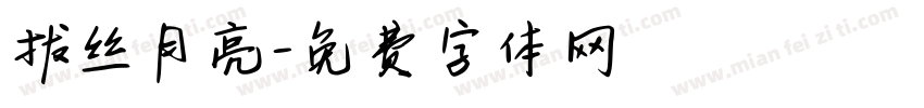 拔丝月亮字体转换