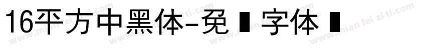 16平方中黑体字体转换