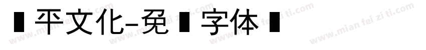 临平文化字体转换