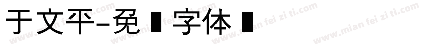 于文平字体转换