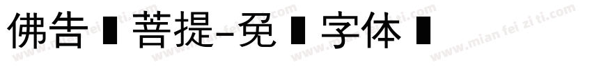 佛告须菩提字体转换