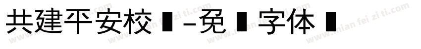 共建平安校园字体转换
