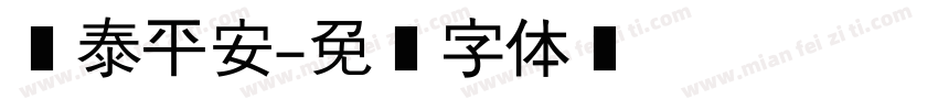 兴泰平安字体转换