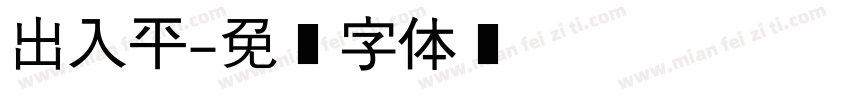 出入平字体转换