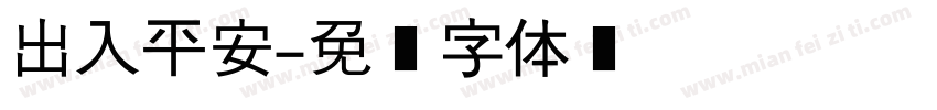 出入平安字体转换