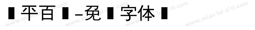 华平百货字体转换