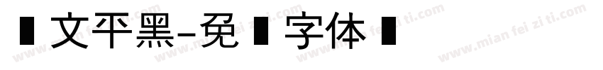 华文平黑字体转换