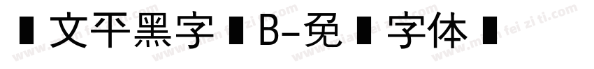 华文平黑字库B字体转换