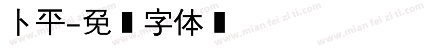 卜平字体转换