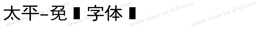 太平字体转换