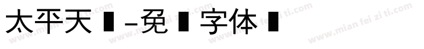 太平天国字体转换