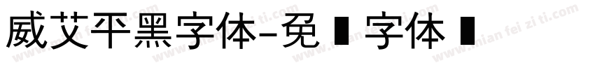 威艾平黑字体字体转换