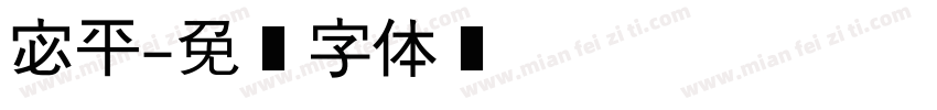 宓平字体转换