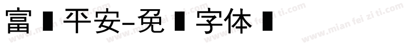 富贵平安字体转换